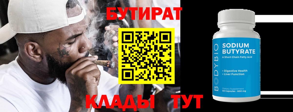 БУТИРАТ 99% Большой Камень